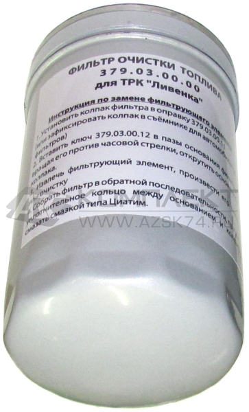 Фильтр очистки топлива (разборный) 379.03.00.00